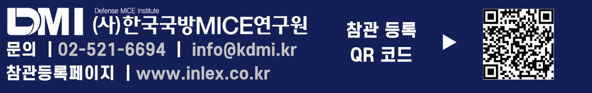 DMI 한국국방MICE연구원 · 문의 02-521-6694 · info@kdmi.kr · 참관등록 페이지 www.inlex.co.kr — 참관 등록 QR 코드
